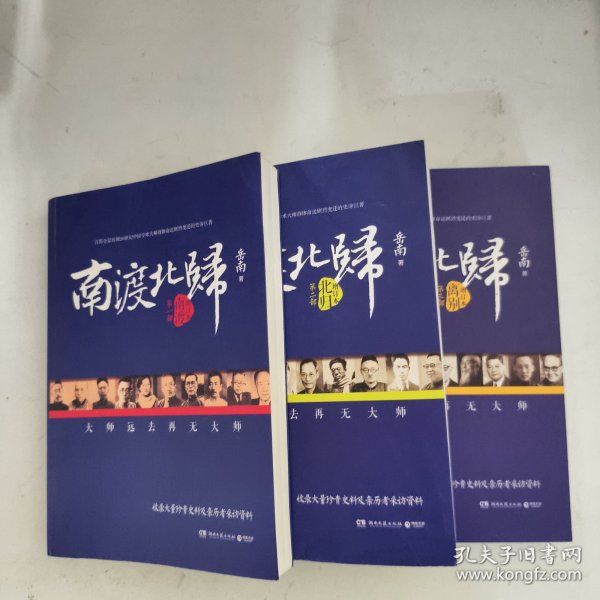 南渡北归·南渡