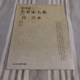中国美术家大系（第七辑）段铁卷。