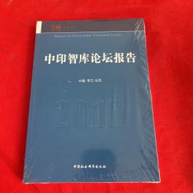 中印智库论坛报告2016