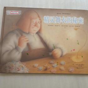 金羽毛 世界获奖绘本 精灵舞衣的秘密