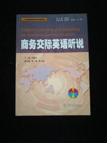 21世纪国际商务教材教辅系列：商务交际英语听说(没有光盘)