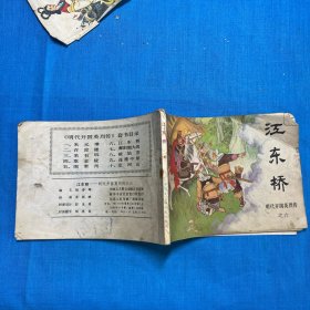 江东桥（连环画）