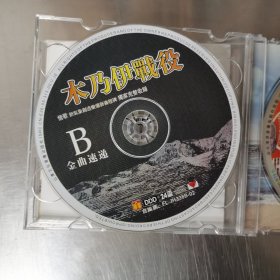 木乃伊VS一个人的战役 CD （3碟装）