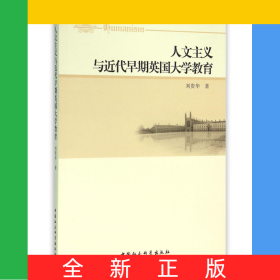 人文主義與近代早期英國(guó)大學(xué)教育