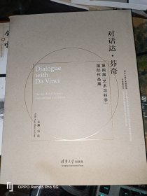 对话达·芬奇 第四届“艺术与科学”国际作品展