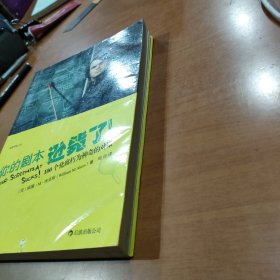 你的剧本逊毙了！：100个化腐朽为神奇的对策