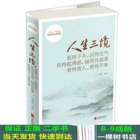 人生三境：低得下头，沉得住气 经得起诱惑，耐得住寂寞 看得透人，想得开事