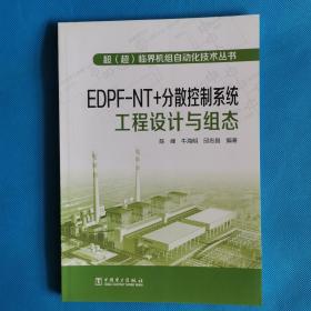 超（超）临界机组自动化技术丛书  EDPFNT+分散控制系统工程设计与组态