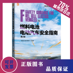 燃料電池電動(dòng)汽車安全指南 第2版 9787111773801