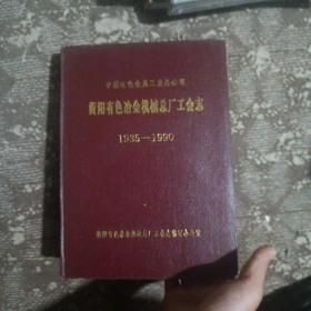 衡阳有色冶金机械总厂工会志1935-1990