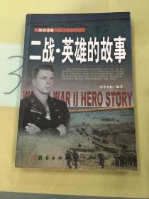 二战浪漫曲：英雄的故事（馆）。