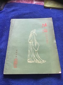 陆游  1962年一版二印