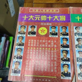 中国人民解放军 【十大元帅十大将 兵法谋略】【 a/b二册】