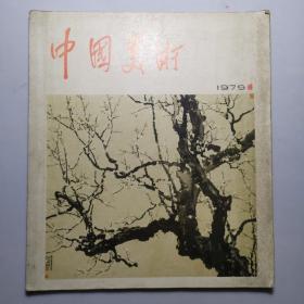 中国美术   1979年第1期
