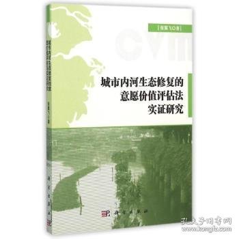 【正版新书】 城市内河生态修复的意愿价值评估法实研究 张翼飞 科学出版社有限责任公司