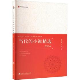 当代闪小说精选(点评本)/闪小说阅读系列 中国现当代文学 程思良，飞鸟主编 新华正版