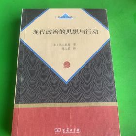 现代政治的思想与行动（日本学术文库）