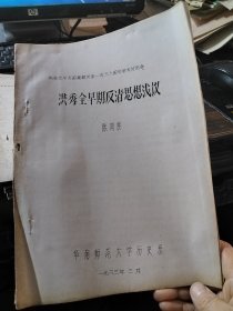 纪念太平天国建都天京一百三十周年学术讨论会：洪秀全早期反清思想浅议