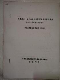 手稿：喀什昆仑山，昆仑山地区基性超基性岩初步考察（邓万明）