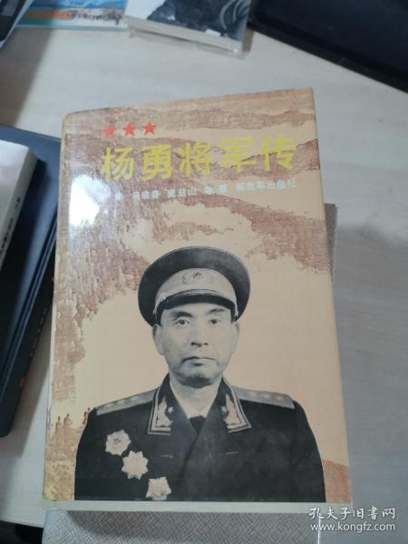 杨勇将军传