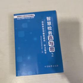 智慧检务言与思2：“深化检察智能化建设”征文集萃