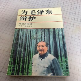 为毛泽东辩护