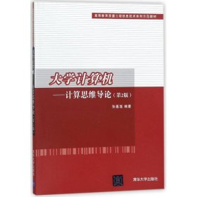 大学计算机——计算思维导论(第2版）/高等教育质量工程信息技术系列示范教材