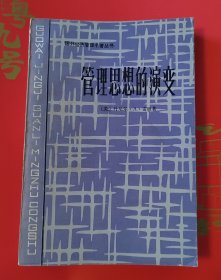 管理思想的演变