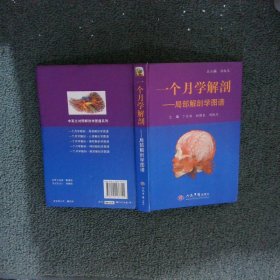 一个月学解剖：局部解剖学图谱