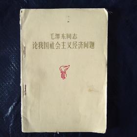 毛泽东同志论我国社会主义经济问题