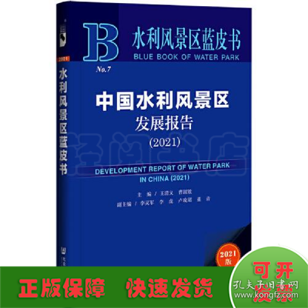 水利风景区蓝皮书：中国水利风景区发展报告（2021）