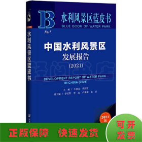 水利风景区蓝皮书：中国水利风景区发展报告（2021）