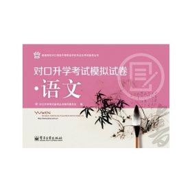 对口升学考试模拟试卷 语文