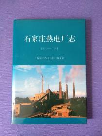 石家庄热电厂志1954——1988