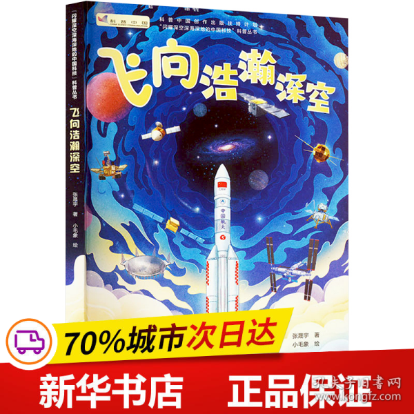 闪耀深空深海深地的中国科技（全3册，飞向浩瀚深空+潜入万米深海+穿越46亿年深地，宇宙、海洋、地质科普全收录，一线科学家讲述最酷的前沿知识）