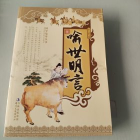 国学集萃丛书：喻世明言