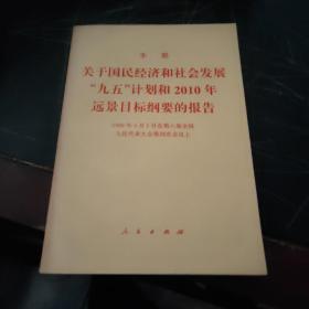 关于国民经济和社会发展“九五”计划和2010年远景目标纲要的报告