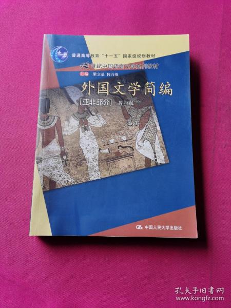 外国文学简编（亚非部分）（第4版）/普通高等教育“十一五”国家级规划教材·21世纪中国语言文学系列教材