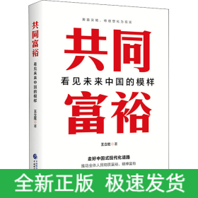 共同富裕 看見未來中國的模樣