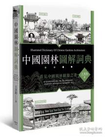 中国园林图解词典 白金版 王其钧编著 图解词典系列丛书