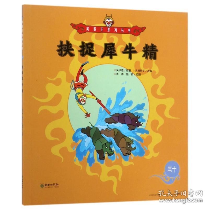 挟捉犀牛精/美猴王系列30 儿童文学 （明）吴承恩 新华正版