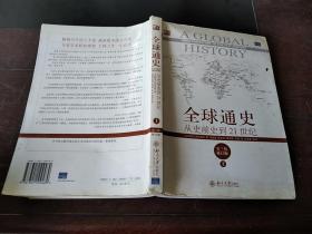全球通史：从史前史到21世纪（第7版 修订版）上