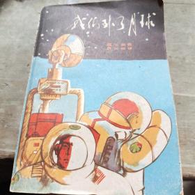 我们到了月球（英汉对照本）