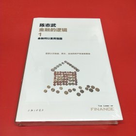 金融的逻辑.1：金融何以富民强国（新版）