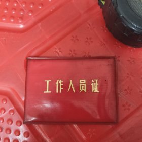 工作人员证，