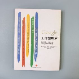 Google工作整理术：信息太多、时间太少，Google帮你做整理