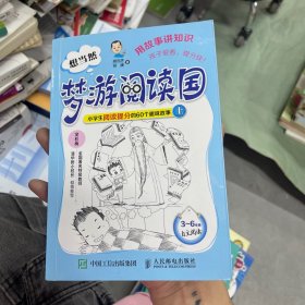 想当然梦游阅读国：小学生阅读提分的60个趣味故事上