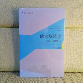 欧洲城镇史：400-2000年