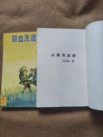 早期旧版老武侠小说:司马翎《碧血洗庐山》25开本全二册 环亚/育幼图书1983年出版 品佳如图