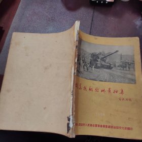 抗美援朝战地素描集 1953年（书脊微瑕如图，看好再拍，后果自负）